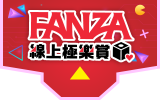 FANZA線上極樂賞-logo