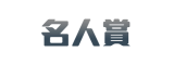 名人賞-logo